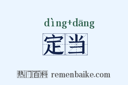 定当是什么意思的图片